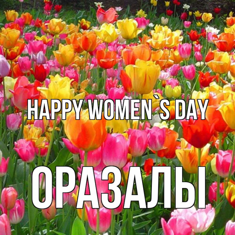 Greetings card с именем, ОРАЗАЛЫ happy women`s day на международный женский день Greetings with text for free download 